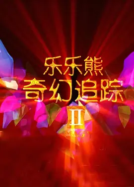 五日式牙衣